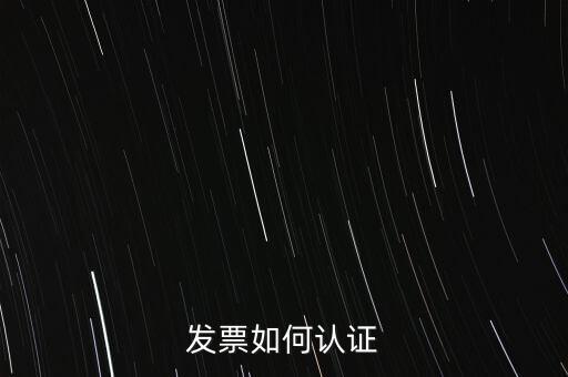 發(fā)票如何確認，怎么確認開出去的發(fā)票對方是否認證