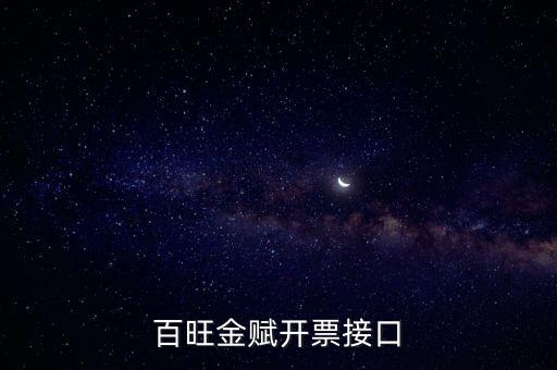 百旺金賦如何開票系統(tǒng)，怎樣使用百旺開票系統(tǒng)