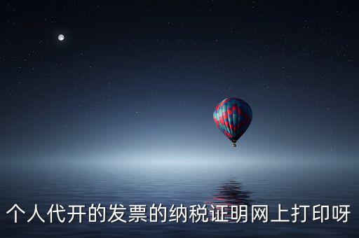 如何打印個人納稅證明嗎，個稅完稅證明打印