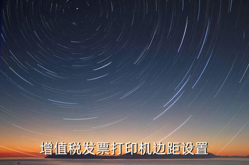 如何設(shè)置打印發(fā)票頁邊距，國稅發(fā)票邊距參數(shù)怎么設(shè)置