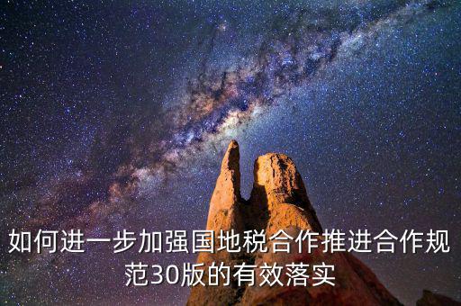 基層國地稅如何合作，如何加強國地稅稽查合作提升稽查質(zhì)效