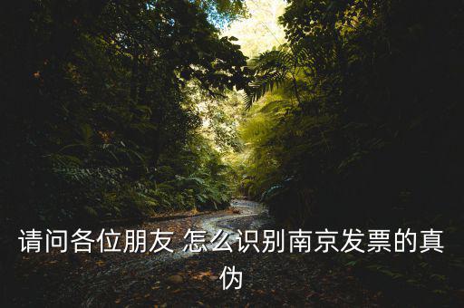 南京市手工發(fā)票如何查詢系統(tǒng)，請問通用手工發(fā)票怎么查詢真?zhèn)?/></a></span><span id=