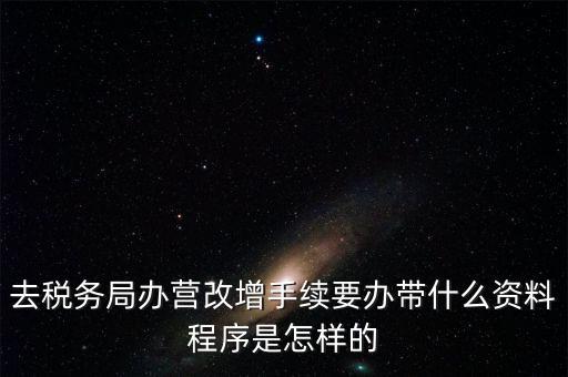 內(nèi)蒙古營(yíng)改增如何辦理流程，小規(guī)模五證合一營(yíng)改增怎么辦理