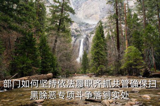 稅務(wù)人員如何掃黑除惡，掃黑除惡四個(gè)結(jié)合是什么