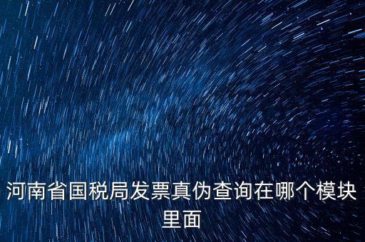 河南省國稅發(fā)票真?zhèn)稳绾尾樵?，河南怎么看發(fā)票的真與偽