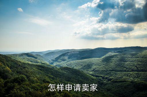 如何注冊度學堂賣家，如何注冊成為wish賣家