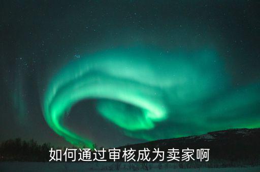 如何注冊成為度學堂賣家，我們本身是買家可以直接轉為賣家嗎或怎么注冊成賣家