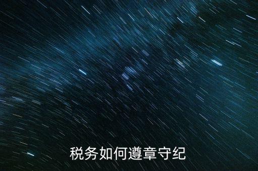 稅務(wù)系統(tǒng)如何開(kāi)展掃黑除惡，稅務(wù)如何遵章守紀(jì)