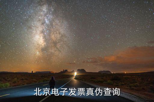 北京如何查發(fā)票真?zhèn)尾樵?，怎么樣查詢北京市商業(yè)企業(yè)專用發(fā)票的真?zhèn)伟?/></a></span><span id=