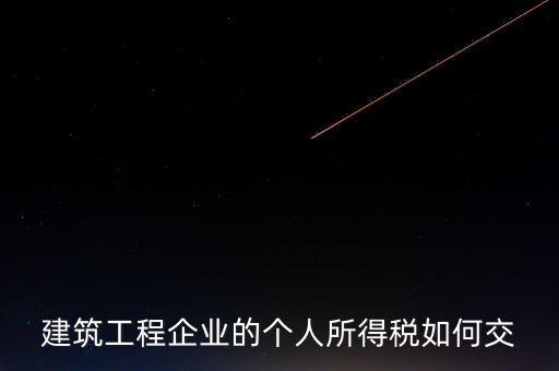 建筑業(yè)繳承包承租個(gè)稅如何申報(bào)，個(gè)人所得稅怎么申報(bào)