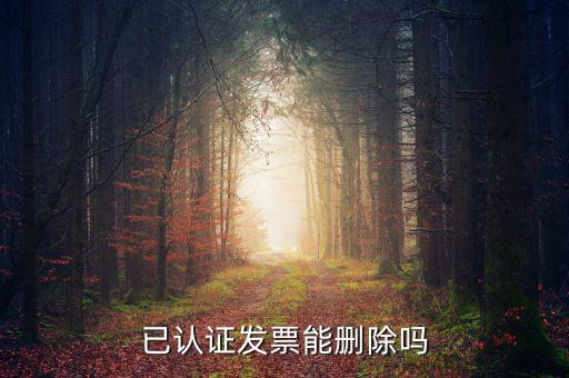 發(fā)票勾選認(rèn)證如何取消，增值稅發(fā)票認(rèn)證通過了怎么刪除