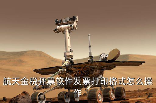 航天電子發(fā)票如何打印設置，中國航信電子客票如何打印啊