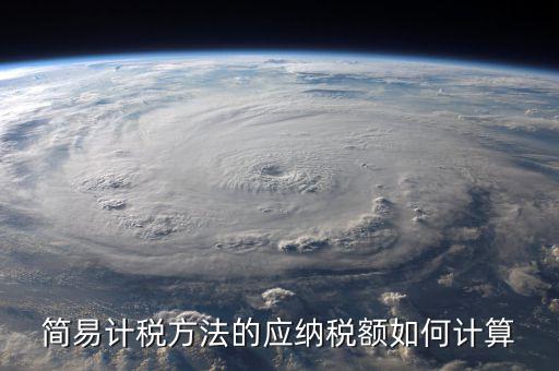 簡易征收稅額如何計算，增值稅簡易計稅方法計算公式是什么 會計問答網(wǎng)