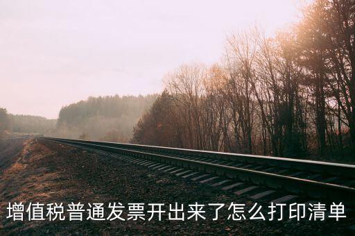 發(fā)票查驗(yàn)單如何打印，發(fā)票的認(rèn)證清單在那里打印