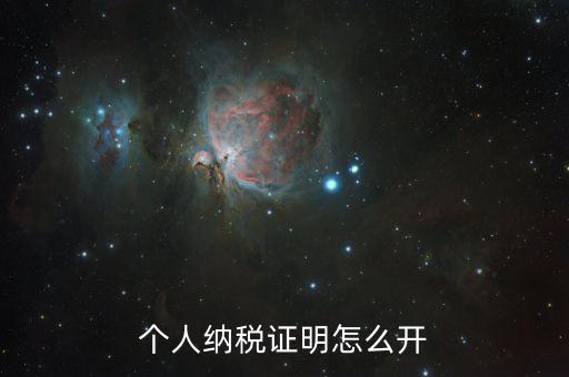 如何出具納稅證明，怎么辦理納稅證明