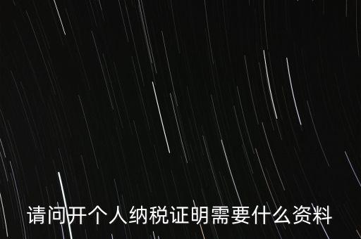 稅收居民證明如何 開具，個(gè)人稅收居民身份聲明文件去哪里辦理