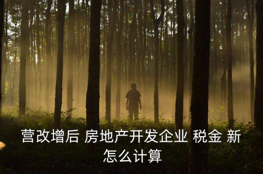 營改增后房產稅如何計算方法，營改增后轉讓舊房產涉及稅收如何計算