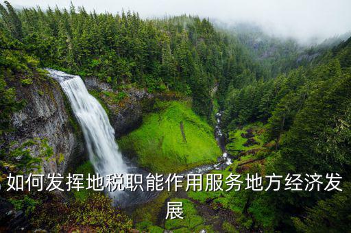 地稅 如何發(fā)揮績效管理指揮棒作用，如何充分發(fā)揮考核的經(jīng)營指揮棒作用