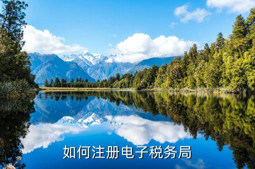 云南如何注冊電子稅務局，云南個人獨資企業(yè)如何在電子稅務局注冊賬號