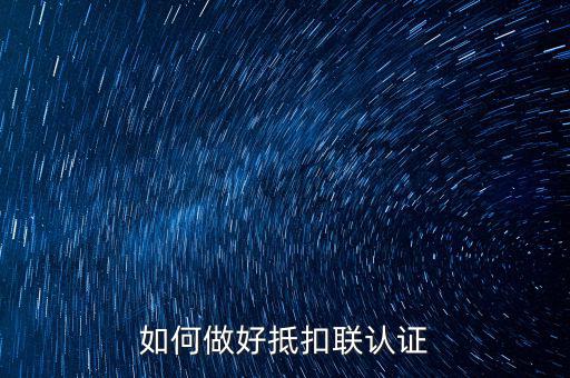 抵扣聯(lián)如何升級，抵扣聯(lián)怎樣在網(wǎng)上認(rèn)證呢