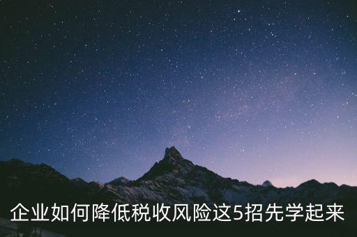 如何應(yīng)對地稅風(fēng)險評估，如何應(yīng)對稅務(wù)上的納稅評估