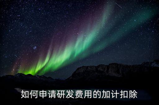 合作開發(fā)的費(fèi)用如何加計(jì)，我單位與其他單位簽訂技術(shù)合作開發(fā)合同 合同約定有研發(fā)費(fèi)用我單