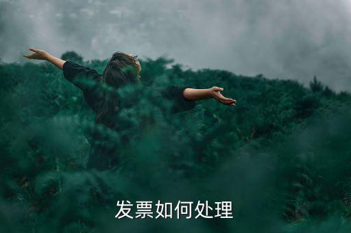 打完發(fā)票如何處理，發(fā)票如何處理