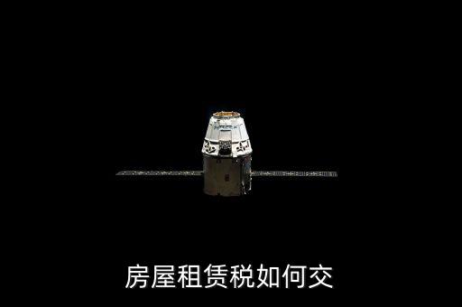 租賃房屋業(yè)如何交稅，房屋租賃稅如何交