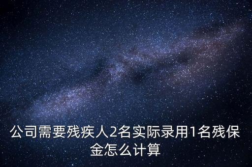 殘疾人保障金如何計(jì)算職工人數(shù)，殘保金怎么計(jì)算