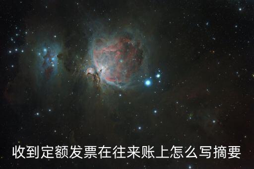 定額發(fā)票 如何填寫(xiě)，收到定額發(fā)票在往來(lái)賬上怎么寫(xiě)摘要