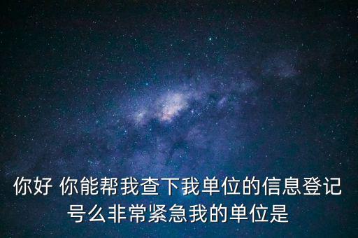 信息登記號(hào)如何查詢，Y怎樣才能用手機(jī)查找到深圳市的工商注冊(cè)登記號(hào)
