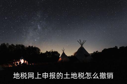 地稅已經(jīng)繳款如何撤銷，地稅無稅申報(bào)如何 撤銷