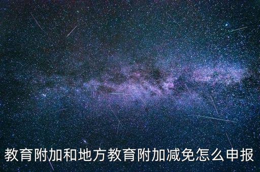 報(bào)教育費(fèi)附加如何報(bào)，個(gè)體戶城建稅和教育費(fèi)附加怎么申報(bào)