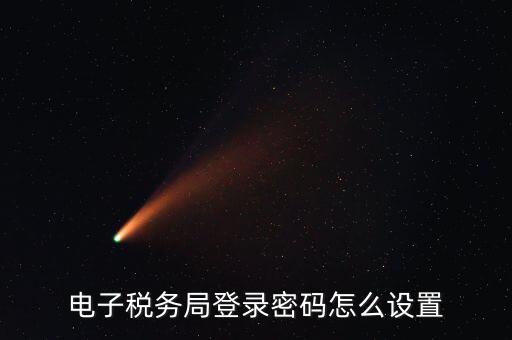 安徽國稅申報密碼如何修改，國稅申報網(wǎng)的密碼在哪里能修改
