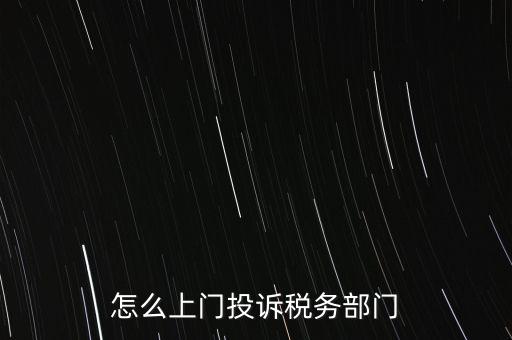 稅務(wù)局如何舉報(bào)，如何舉報(bào)企業(yè)逃稅漏稅
