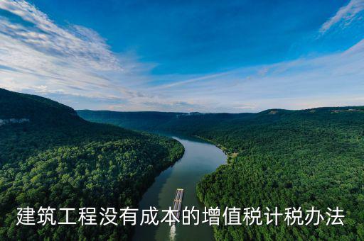 建筑工程如何交增值稅，建筑安裝分包合同如何納增值稅