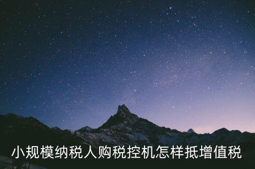 稅控機(jī)如何抵扣增值稅，購(gòu)買(mǎi)稅控專(zhuān)用和通用設(shè)備如何抵扣增值稅和所得稅什么是一次性列支