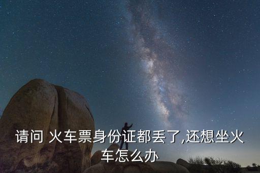 火車票實(shí)名制黃牛怎么倒票,黃?；疖嚻睘楹涡枰獙?shí)名制?