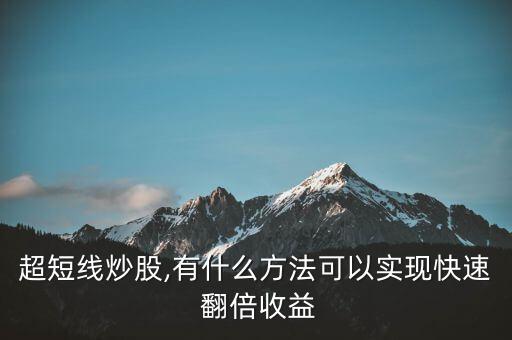 超短線炒股,有什么方法可以實現快速 翻倍收益