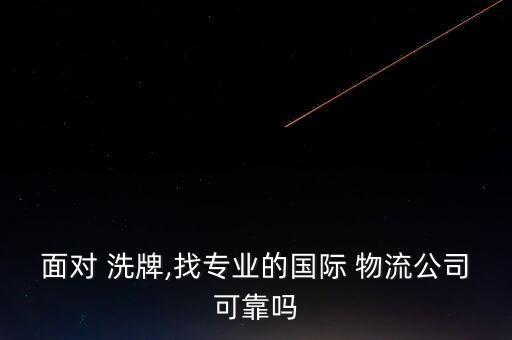 面對(duì) 洗牌,找專(zhuān)業(yè)的國(guó)際 物流公司可靠嗎