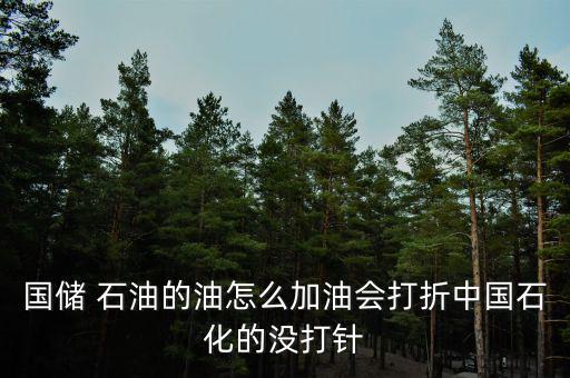 石油怎么會有兩個(gè)差價(jià),中國石油漲價(jià)因三大原因