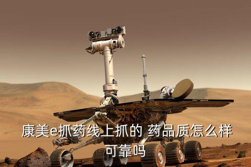  康美e抓藥線上抓的 藥品質怎么樣可靠嗎