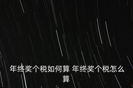  年終獎個(gè)稅如何算 年終獎個(gè)稅怎么算