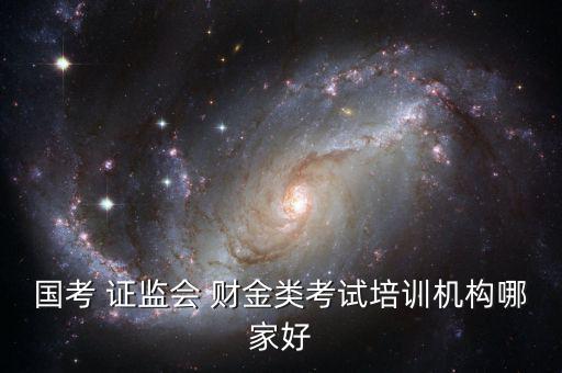 證監(jiān)會財(cái)金類怎么復(fù)習(xí),報(bào)考中國證監(jiān)會須報(bào)考四個職位