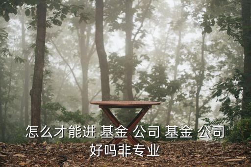 基金公司怎么進(jìn),開(kāi)戶(hù)基金辦理手續(xù)費(fèi)為人民幣5元