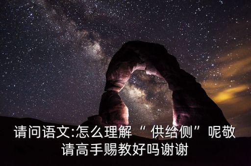 供給側(cè)怎么讀音,搞清楚供給側(cè)改革，首先要明白側(cè)是什么意思