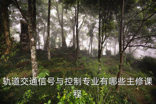 交大微聯(lián)怎么樣,培養(yǎng)高等專業(yè)人才適應軌道交通快速發(fā)展