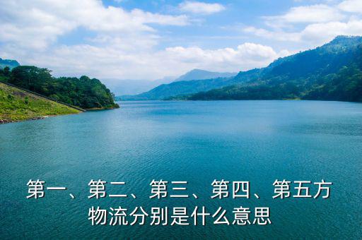  第一、第二、第三、第四、第五方 物流分別是什么意思