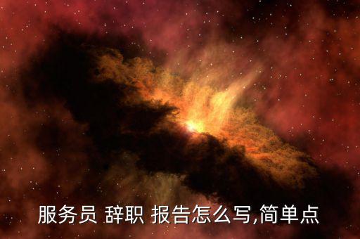 珠寶店辭職報告怎么寫,辭職信、辭職報告、-