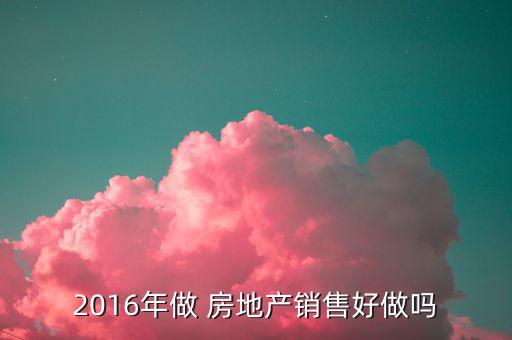2016房地產怎么樣,中國房地產500強區(qū)域分布保持穩(wěn)定